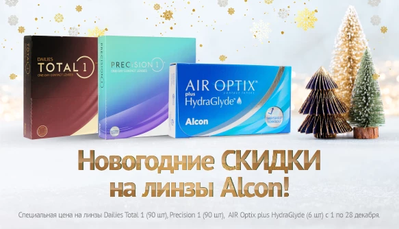 Новогодние скидки на Alcon