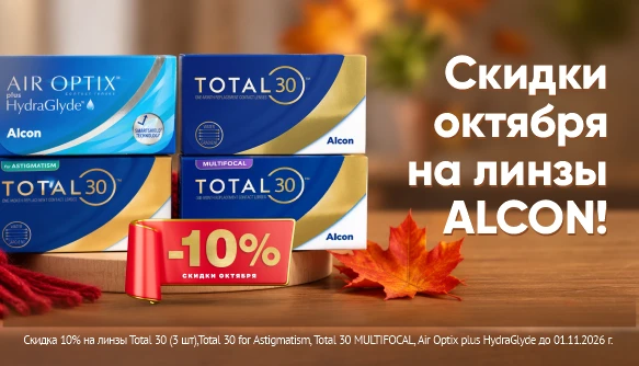 Скидки октября на Alcon