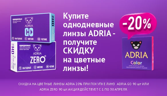 Скидка на цветные линзы 20% при покупке однодневных линз ADRIA
