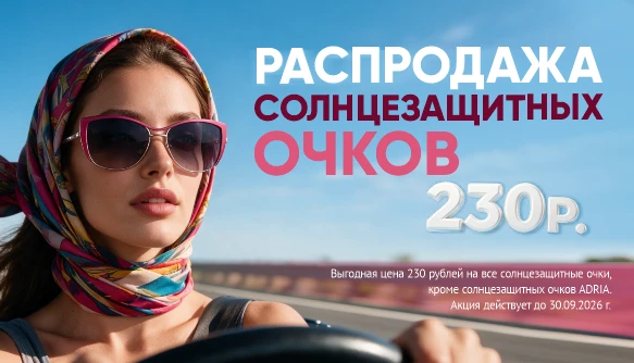 СЗ очки за 230 рублей, сентябрь 2026