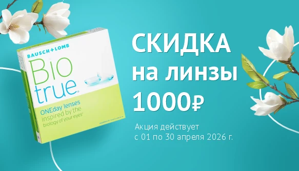 Скидка на Biotrue 90, апрель 2026