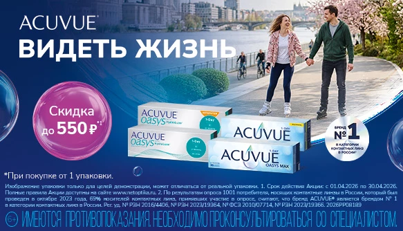 Скидки апреля на линзы ACUVUE