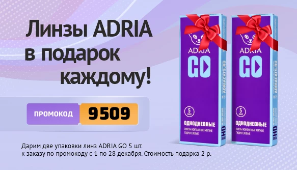 Две упаковки ADRIA GO 5pk в подарок!
