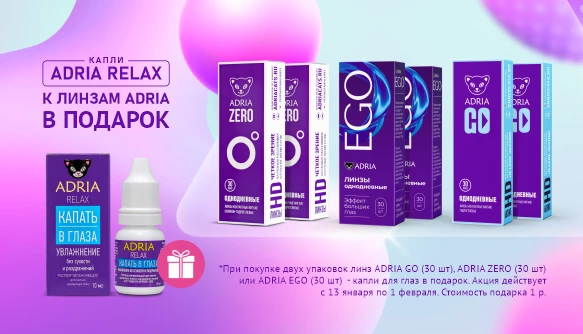 Подарки к однодневным линзам ADRIA 