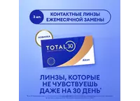 Контактные линзы Total 30 (3 линзы)